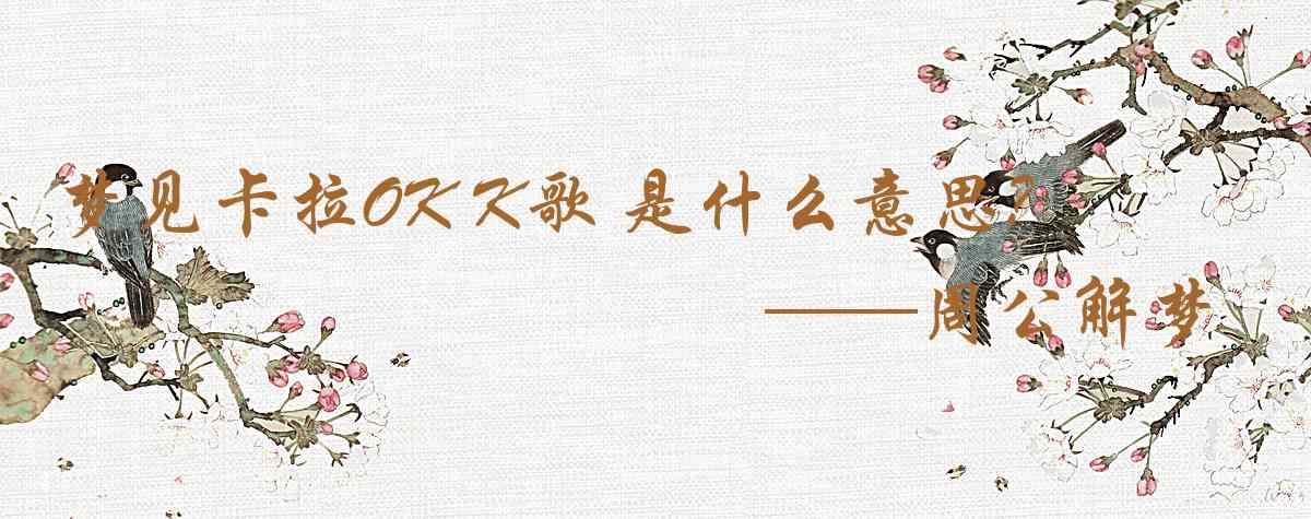 周公解夢,夢見卡拉OK K歌 唱歌是什麼意思，夢到卡拉OK K歌 唱歌好不好