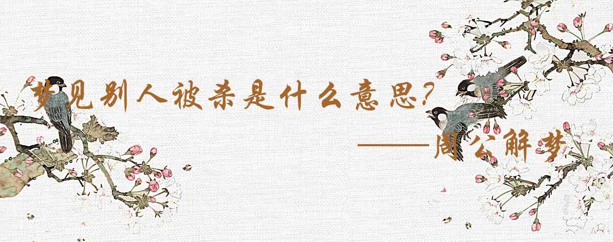 周公解夢,夢見別人被殺是什麼意思，夢到別人被殺好不好