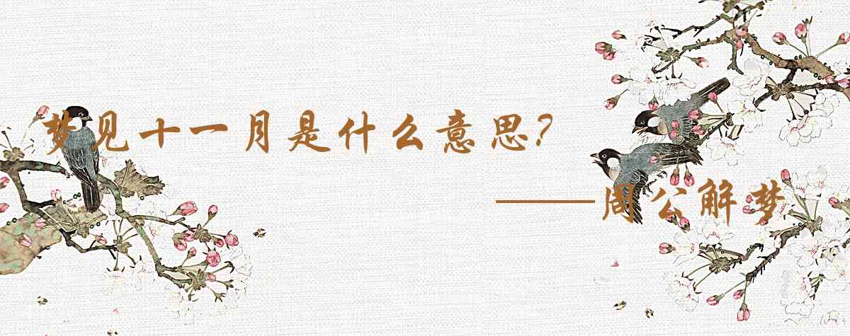 周公解夢,夢見十一月是什麼意思，夢到十一月好不好