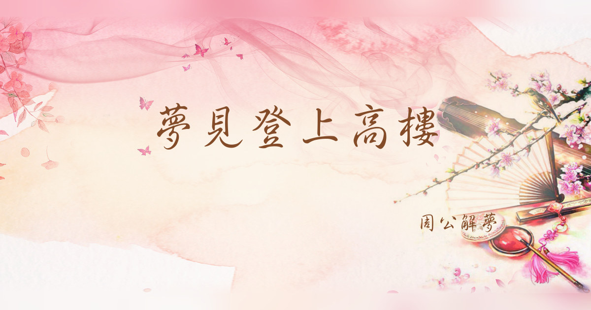 登上高樓｜周公解夢