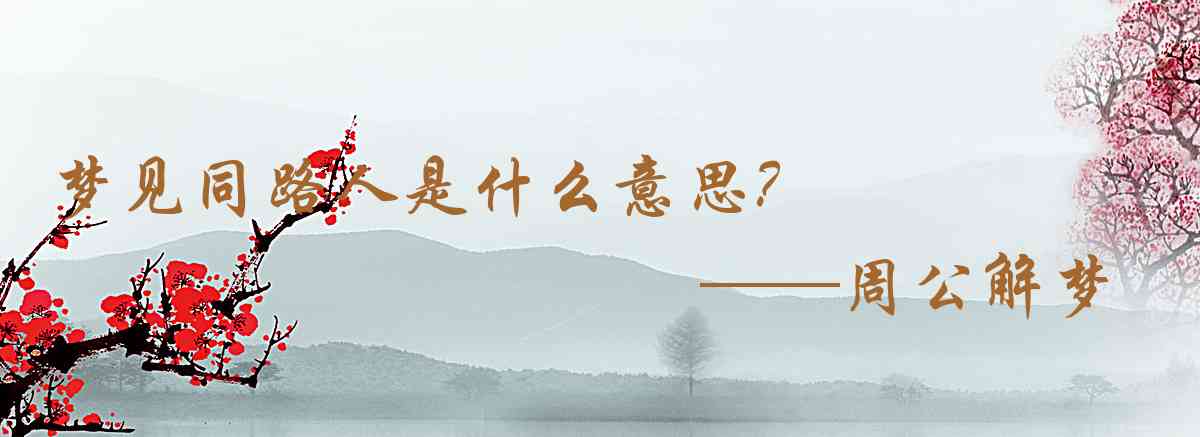 周公解夢,夢見同路人是什麼意思,夢到同路人好不好