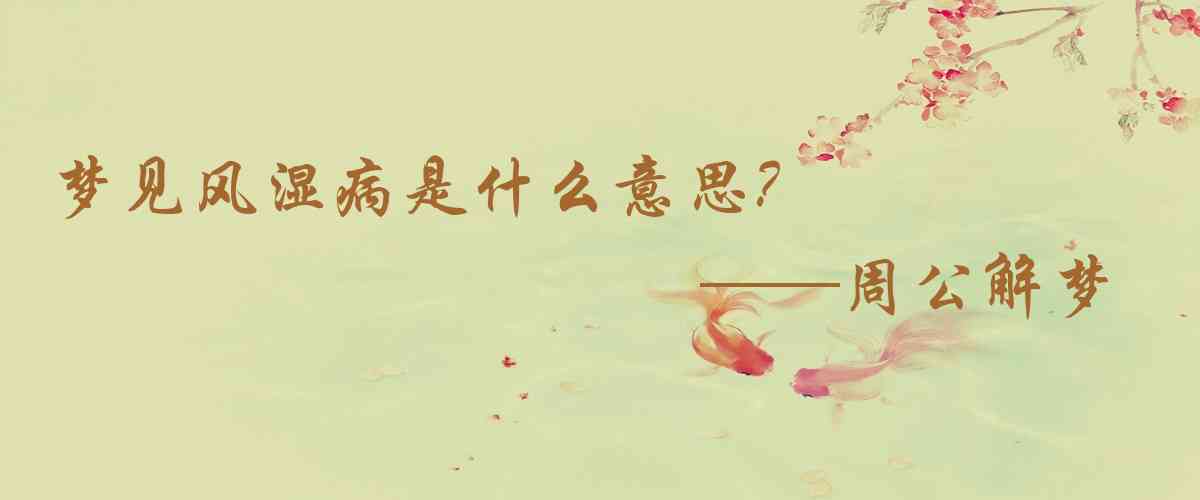 周公解夢,夢見風溼病是什麼意思，夢到風溼病好不好