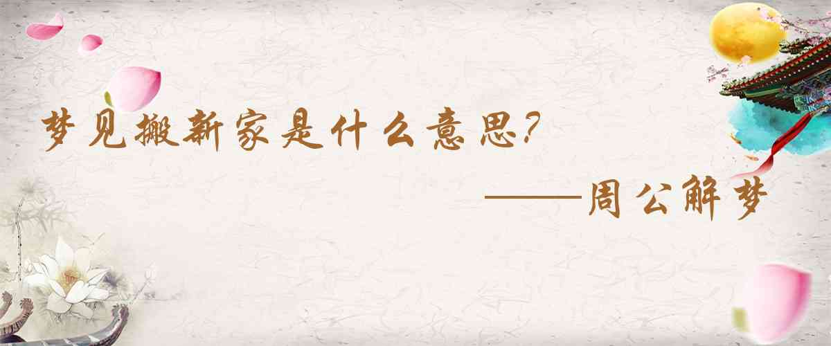 周公解夢,夢見搬新家是什麼意思，夢到搬新家好不好