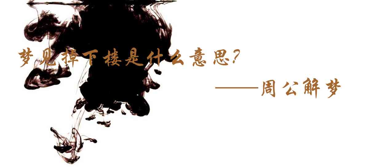 周公解夢,夢見掉下樓是什麼意思，夢到掉下樓好不好