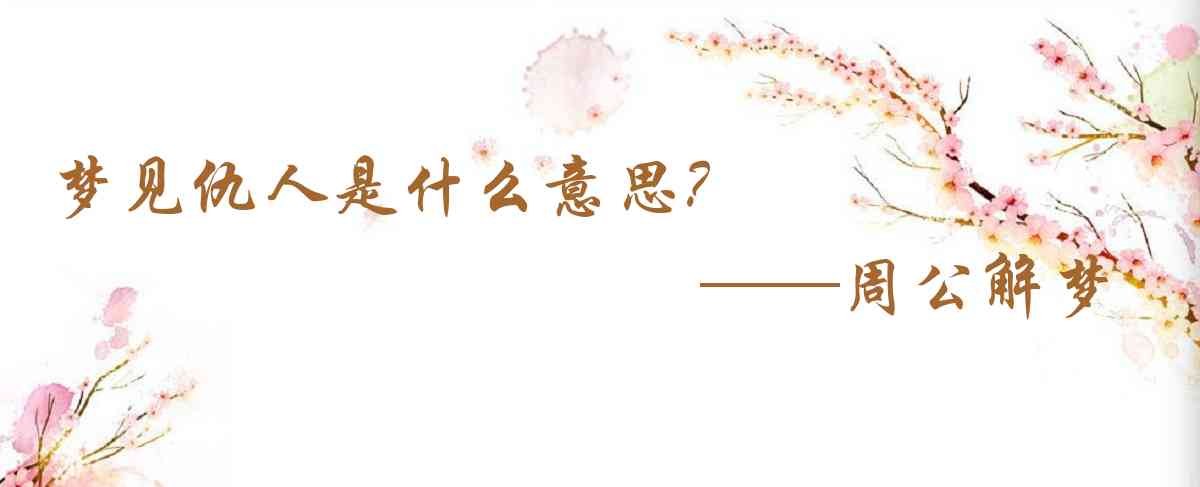周公解夢,夢見仇人是什麼意思，夢到仇人好不好