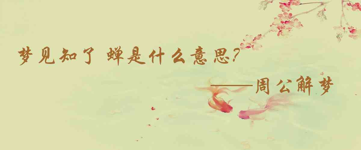周公解夢,夢見知了 蟬是什麼意思，夢到知了 蟬好不好