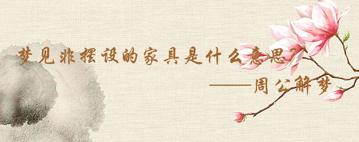 周公解夢,夢見非擺設的傢俱是什麼意思，夢到非擺設的傢俱好不好