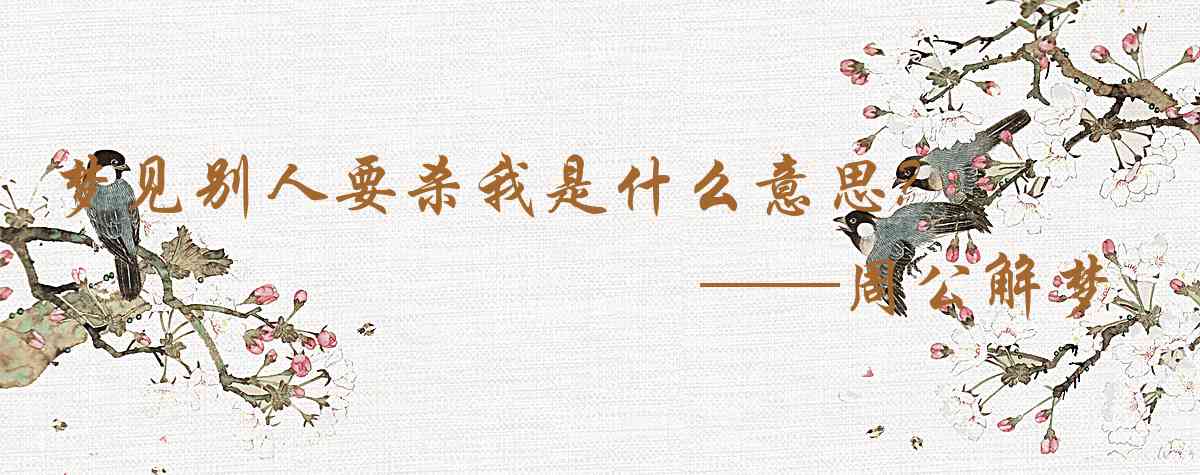 周公解夢,夢見別人要殺我是什麼意思，夢到別人要殺我好不好