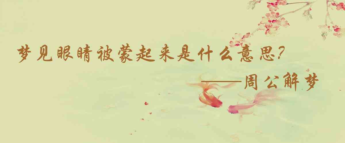 周公解夢,夢見眼睛被蒙起來是什麼意思，夢到眼睛被蒙起來好不好