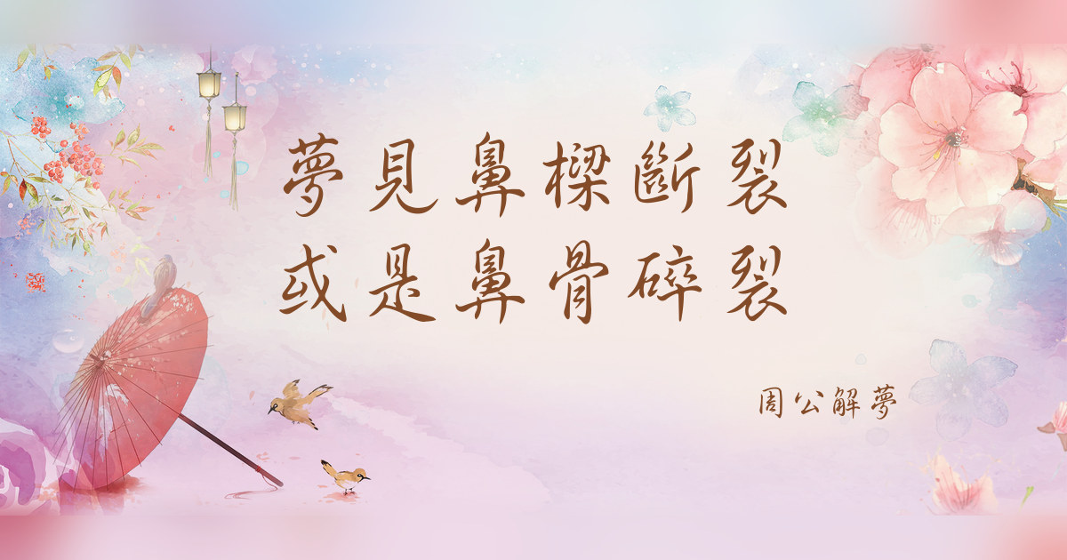 鼻樑斷裂或是鼻骨碎裂｜周公解夢