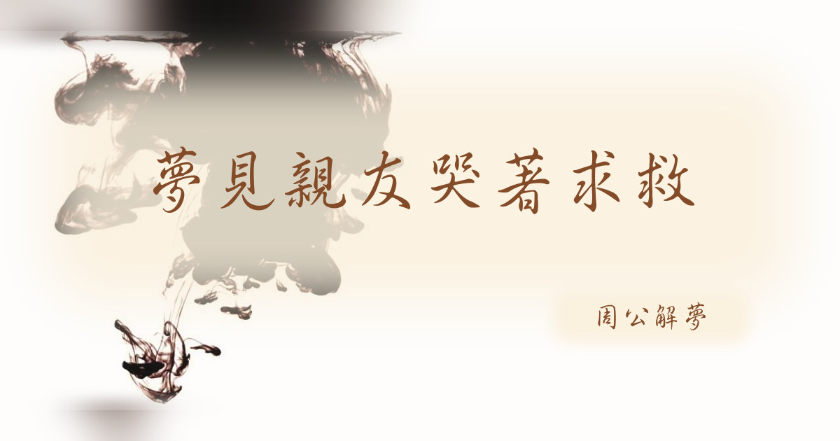 親友哭着求救｜周公解夢