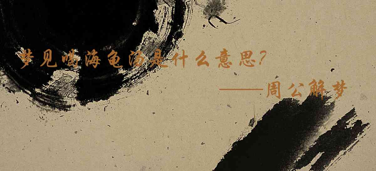 周公解夢,夢見喝海龜湯是什麼意思，夢到喝海龜湯好不好