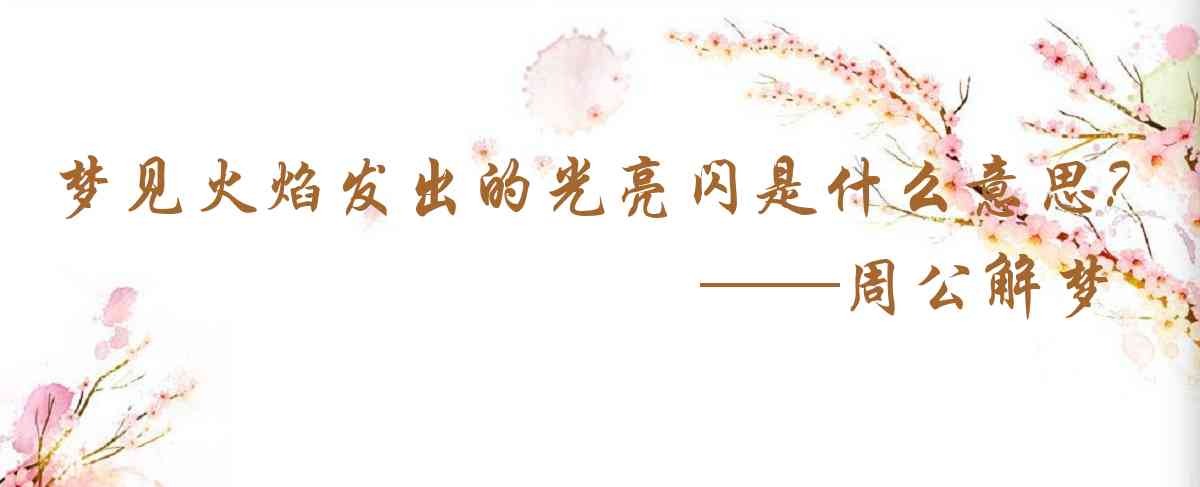 周公解夢,夢見火焰發出的光亮閃爍不定是什麼意思,夢到火焰發出的光亮閃爍不定好不好
