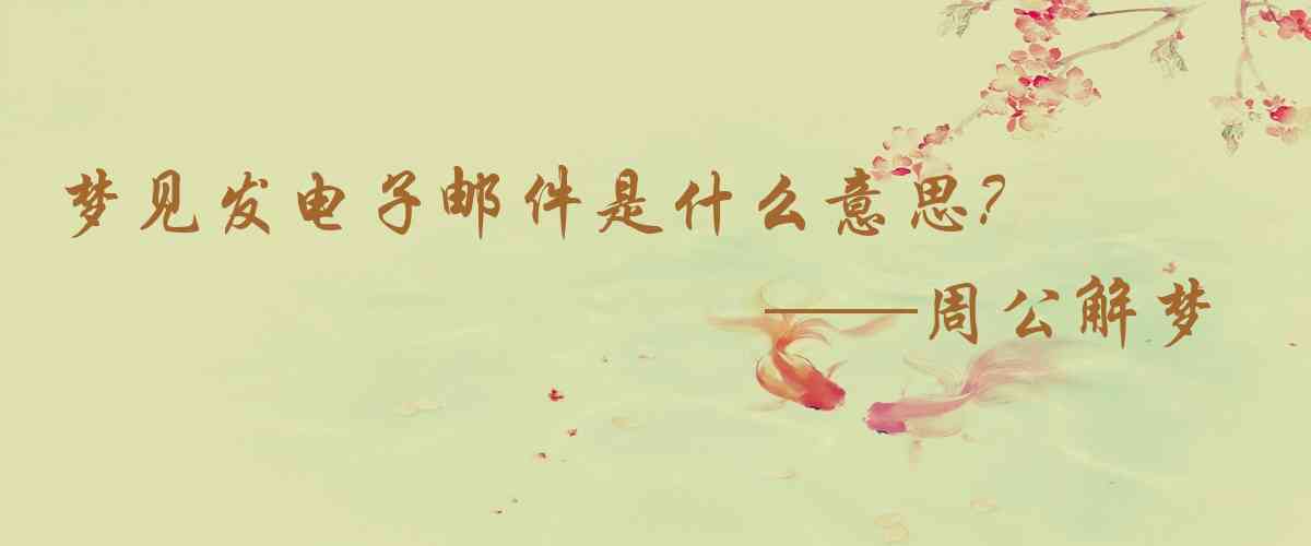 周公解夢,夢見發電子郵件是什麼意思，夢到發電子郵件好不好
