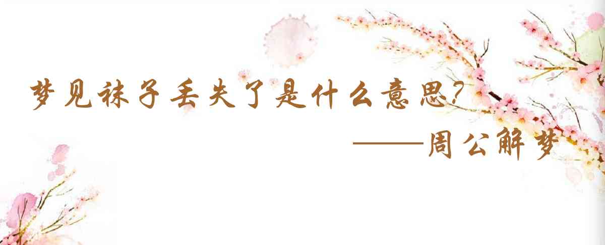 周公解夢,夢見襪子丟失了是什麼意思，夢到襪子丟失了好不好