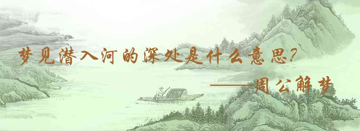 周公解夢,夢見潛入河的深處是什麼意思，夢到潛入河的深處好不好