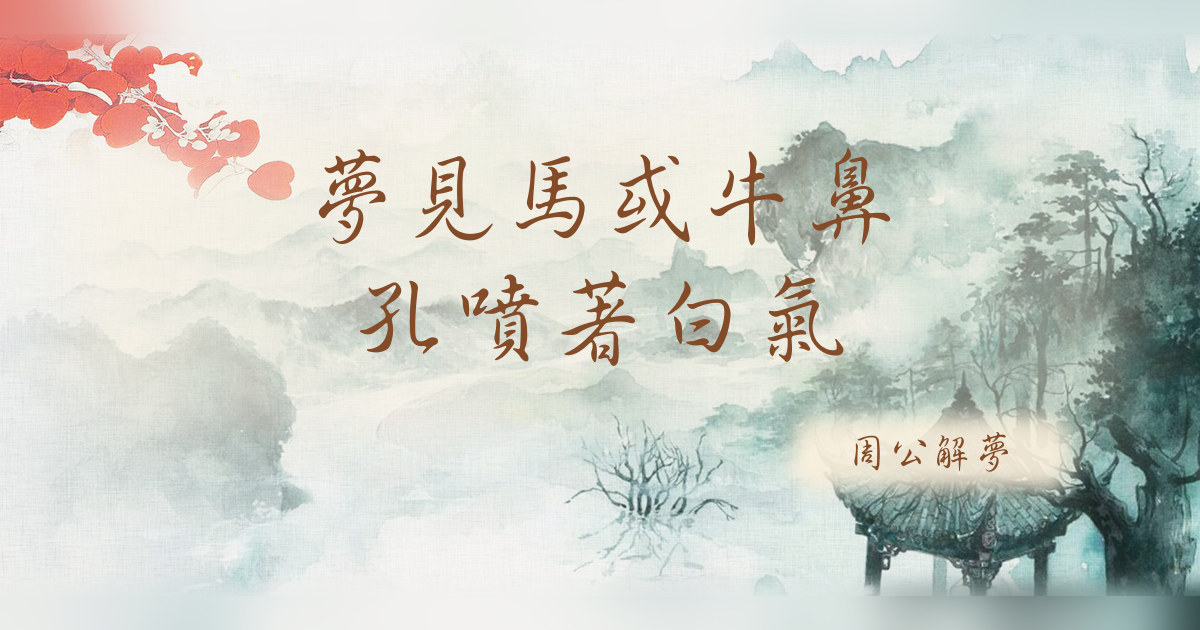 馬或牛鼻孔噴着白氣｜周公解夢