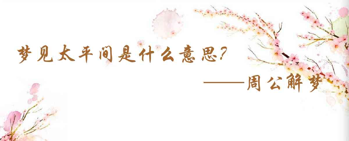 周公解夢,夢見太平間是什麼意思,夢到太平間好不好