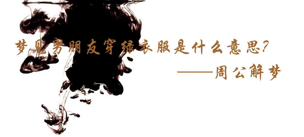 周公解夢,夢見男朋友穿綠衣服是什麼意思,夢到男朋友穿綠衣服好不好