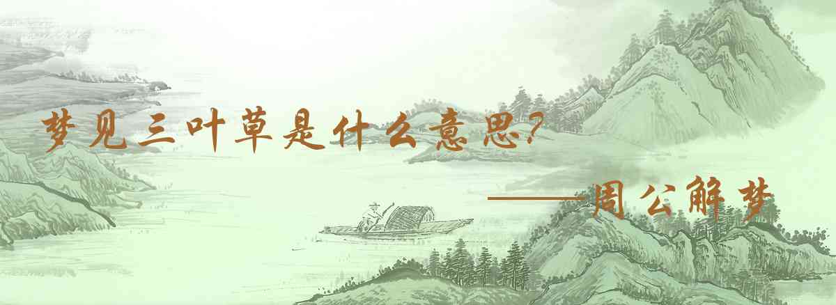周公解夢,夢見三葉草是什麼意思，夢到三葉草好不好