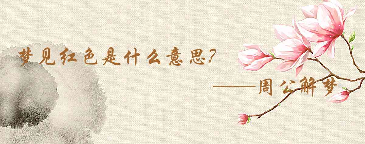 周公解夢,夢見紅色是什麼意思，夢到紅色好不好