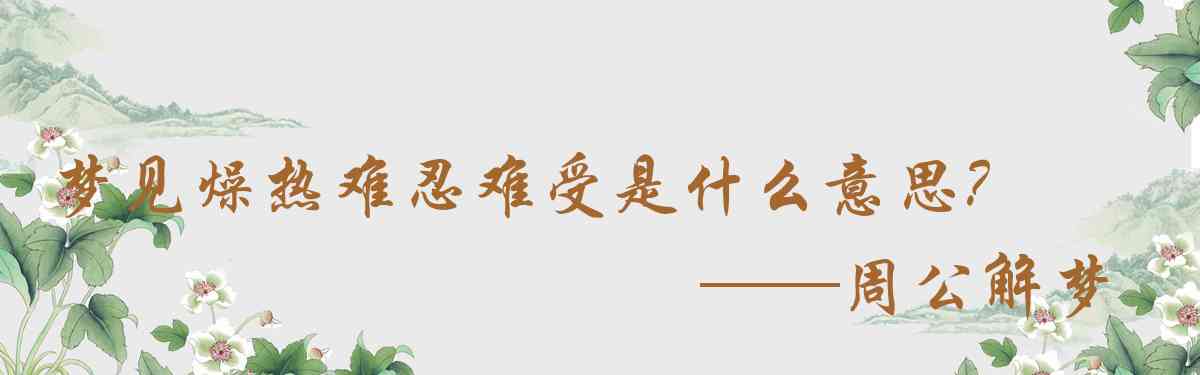 周公解夢,夢見燥熱難忍難受是什麼意思，夢到燥熱難忍難受好不好