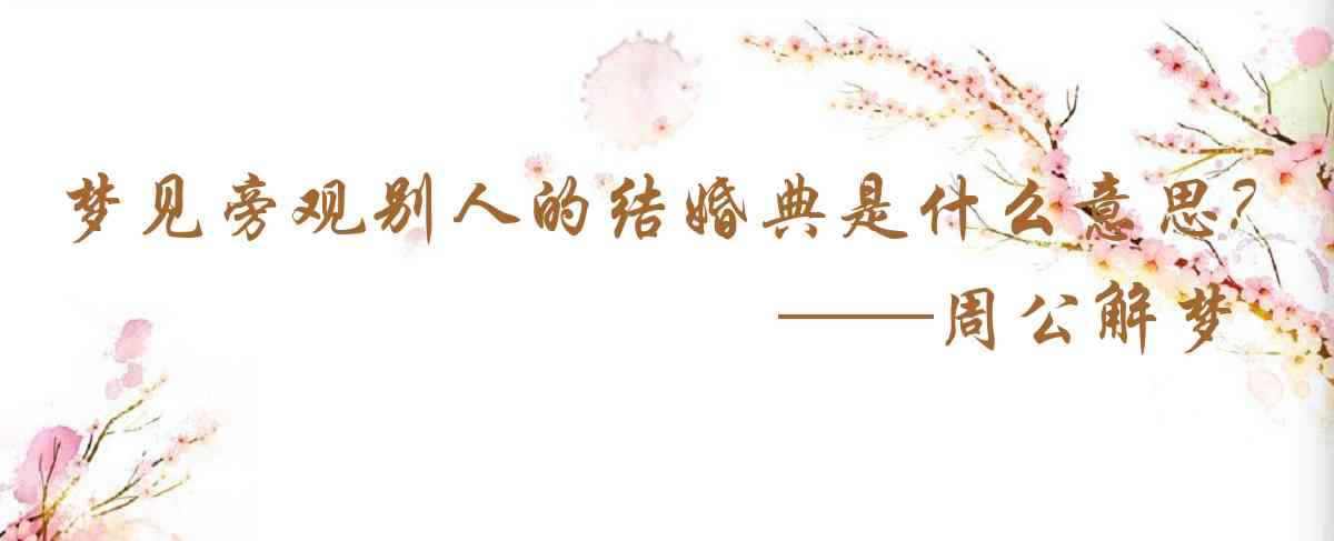 周公解夢,夢見旁觀別人的結婚典禮是什麼意思，夢到旁觀別人的結婚典禮好不好