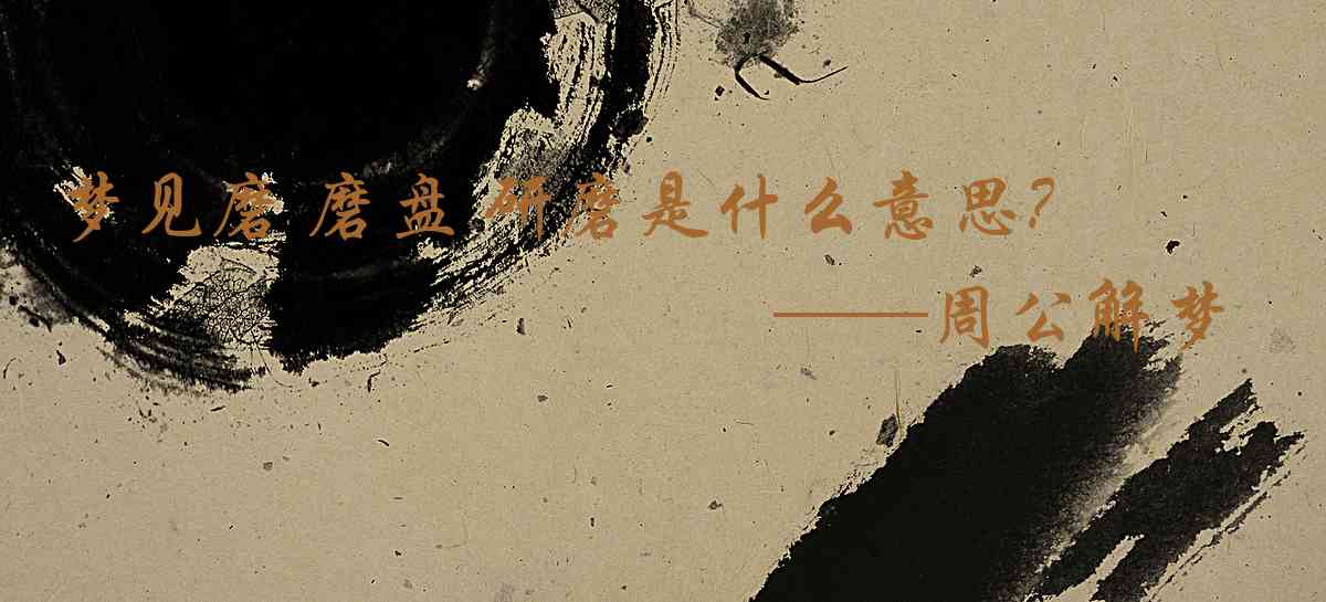 周公解夢,夢見磨 磨盤 研磨是什麼意思，夢到磨 磨盤 研磨好不好
