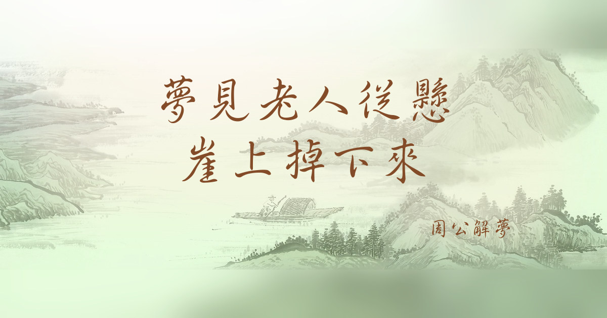 老人從懸崖上掉下來｜周公解夢