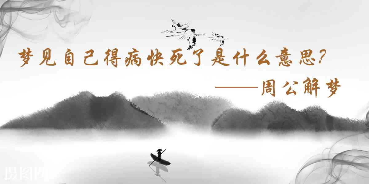 周公解夢,夢見自己得病快死了是什麼意思，夢到自己得病快死了好不好