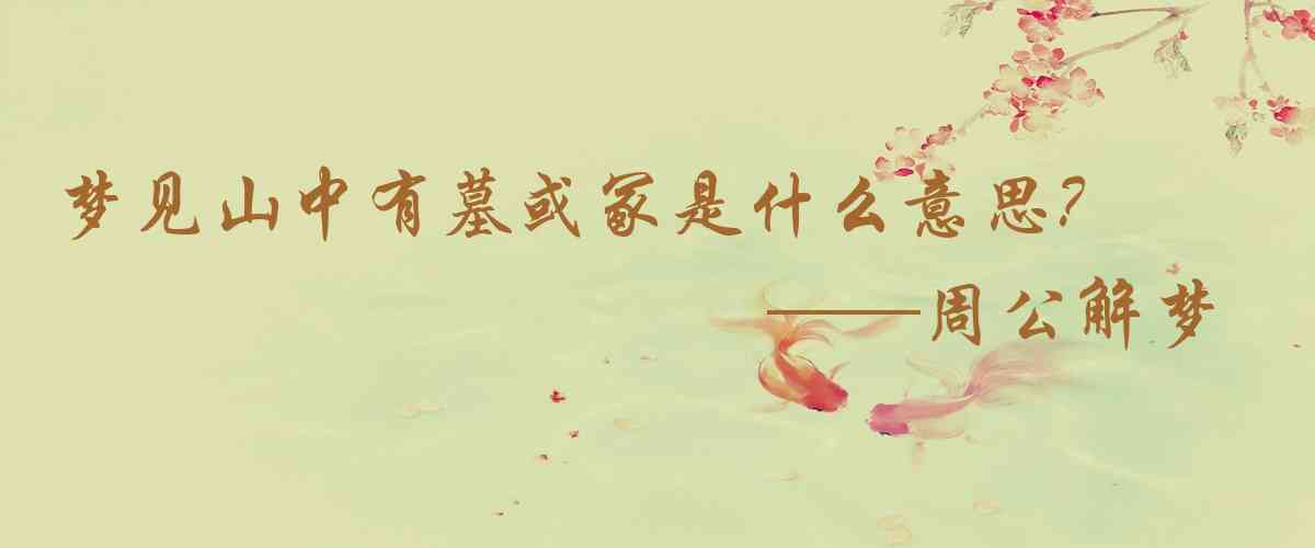 周公解夢,夢見山中有墓或冢是什麼意思，夢到山中有墓或冢好不好