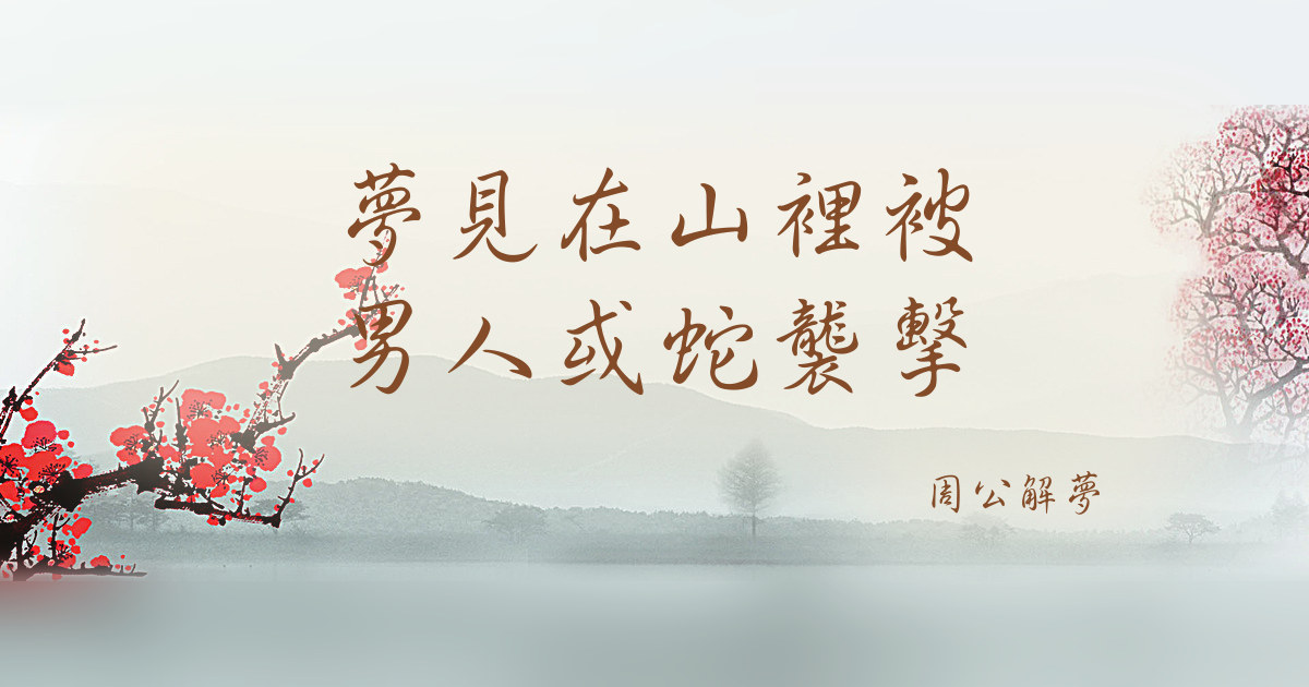 在山裏被男人或蛇襲擊｜周公解夢
