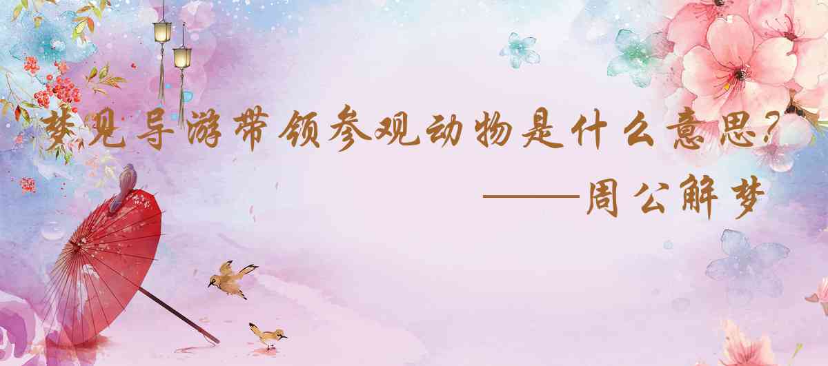 周公解夢,夢見導遊帶領參觀動物標本博物館是什麼意思,夢到導遊帶領參觀動物標本博物館好不好