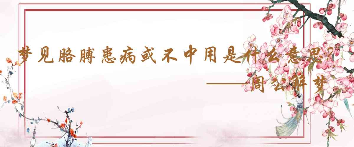 周公解夢,夢見胳膊患病或不中用是什麼意思，夢到胳膊患病或不中用好不好