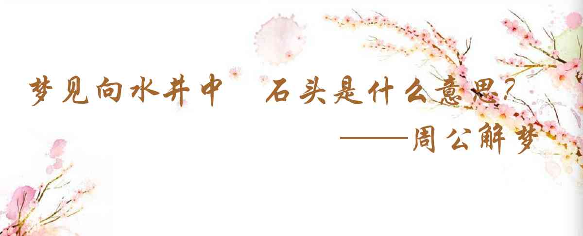 周公解夢,夢見向水井中丟石頭是什麼意思，夢到向水井中丟石頭好不好