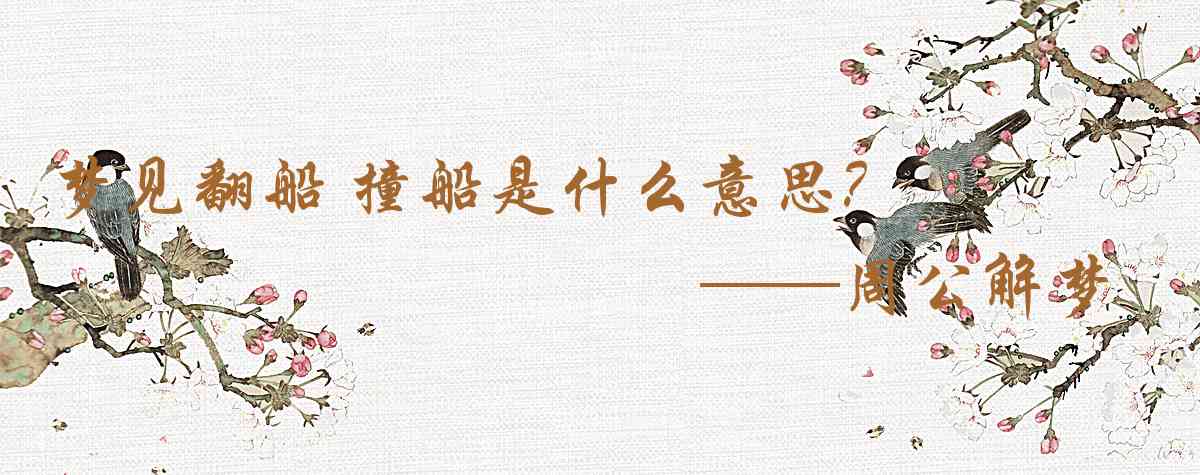 周公解夢,夢見翻船 撞船是什麼意思，夢到翻船 撞船好不好