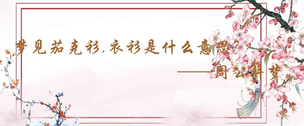 周公解夢,夢見茄克衫,衣衫是什麼意思，夢到茄克衫,衣衫好不好