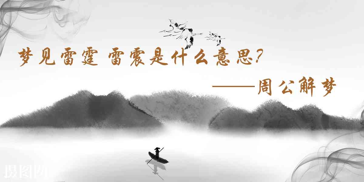 周公解夢,夢見雷霆 雷震是什麼意思，夢到雷霆 雷震好不好