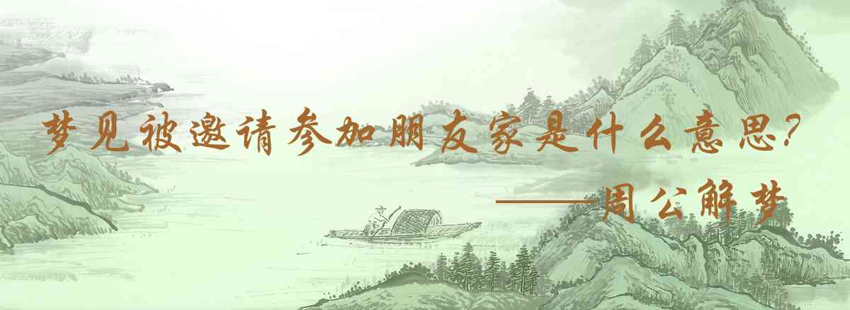 周公解夢,夢見被邀請參加朋友家的派對是什麼意思，夢到被邀請參加朋友家的派對好不好