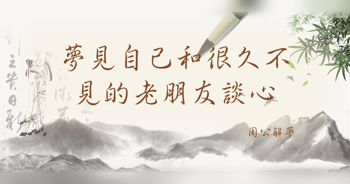自己和很久不見的老朋友談心｜周公解夢