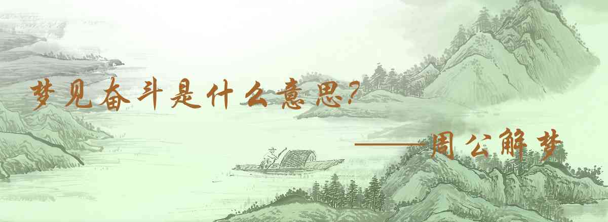 周公解夢,夢見奮鬥是什麼意思，夢到奮鬥好不好
