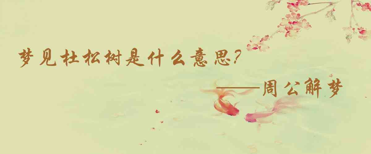 周公解夢,夢見杜松樹是什麼意思，夢到杜松樹好不好