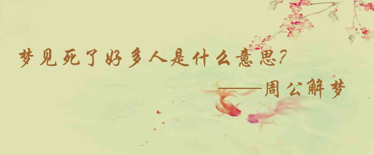 周公解夢,夢見死了好多人是什麼意思，夢到死了好多人好不好