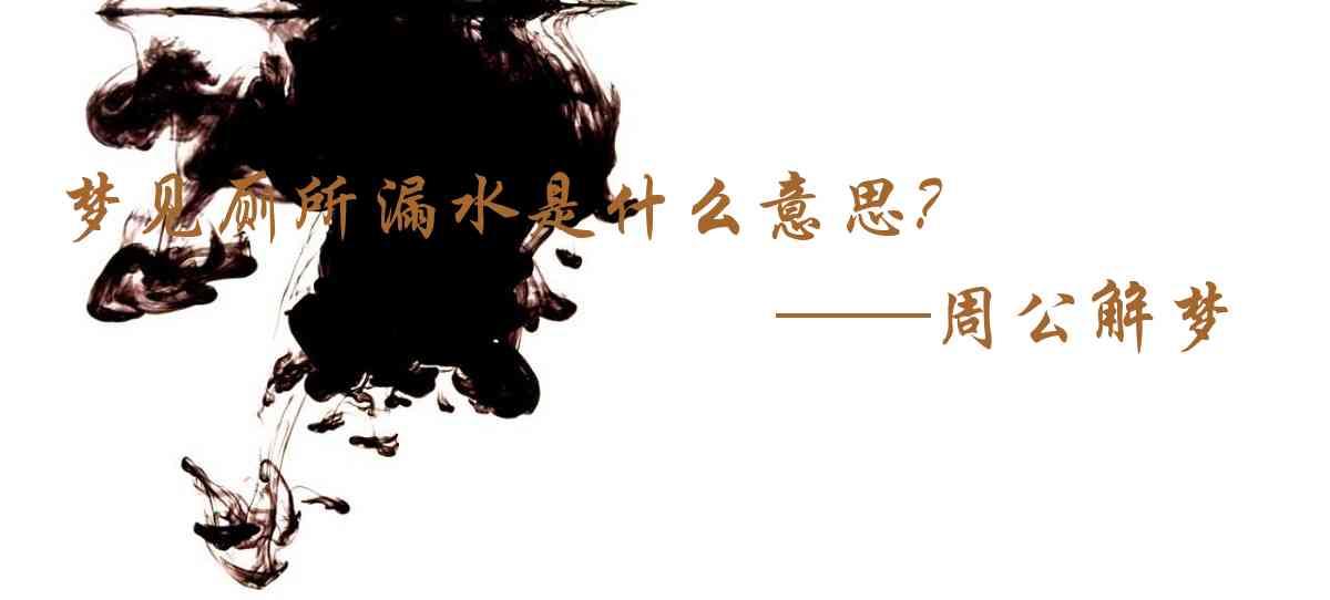 周公解夢,夢見廁所漏水是什麼意思，夢到廁所漏水好不好