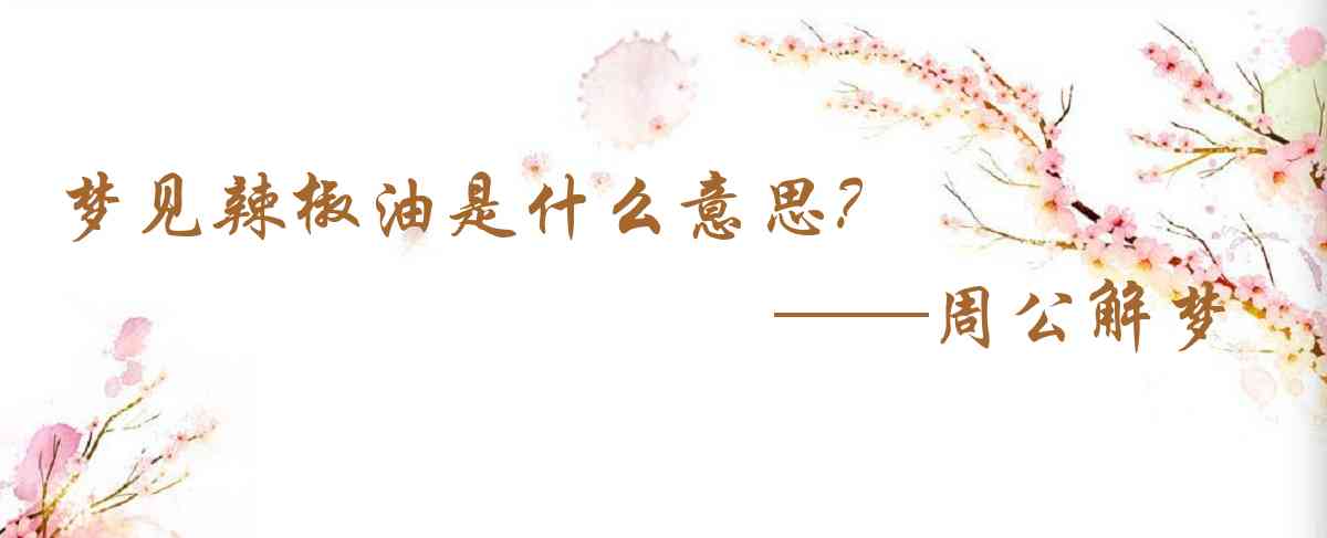 周公解夢,夢見辣椒油是什麼意思，夢到辣椒油好不好