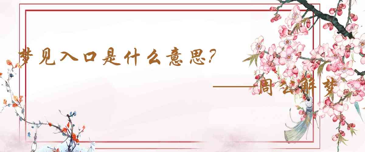 周公解夢,夢見入口是什麼意思,夢到入口好不好
