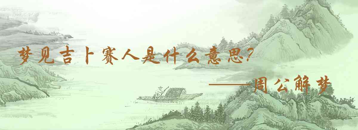 周公解夢,夢見吉卜賽人是什麼意思，夢到吉卜賽人好不好
