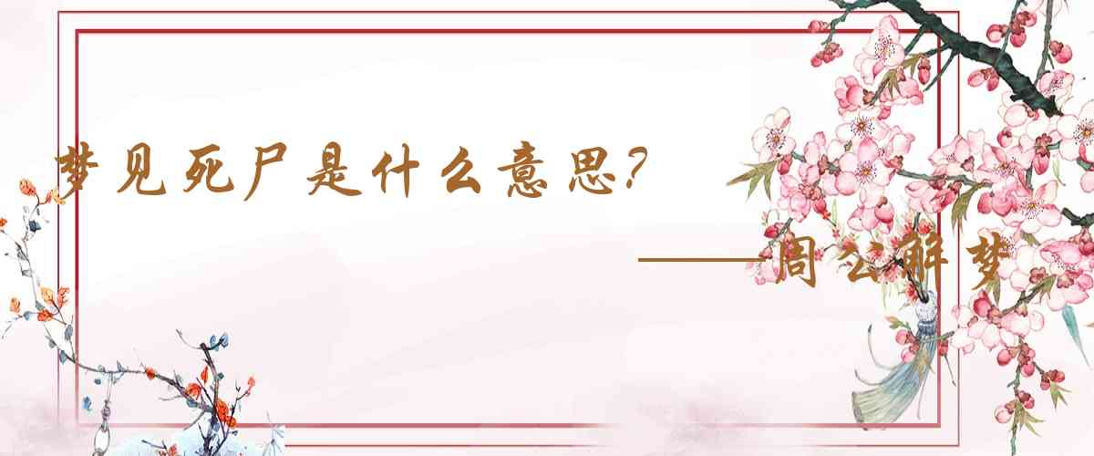 周公解夢,夢見死屍是什麼意思,夢到死屍好不好