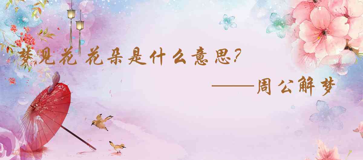 周公解夢,夢見花 花朵是什麼意思，夢到花 花朵好不好