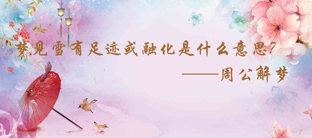 周公解夢,夢見雪有足跡或融化是什麼意思,夢到雪有足跡或融化好不好